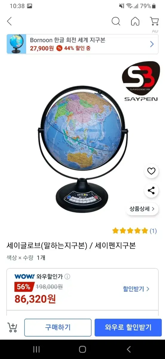 세이글로브 말하는 지구본